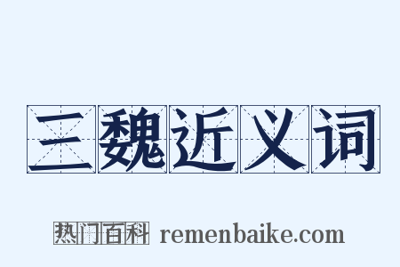 三魏近义词是什么意思的图片